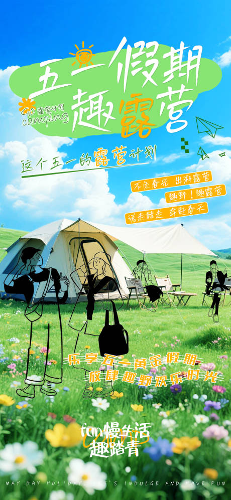 源文件下载【五一踏青露营户外活动海报】编号：88410030376791805