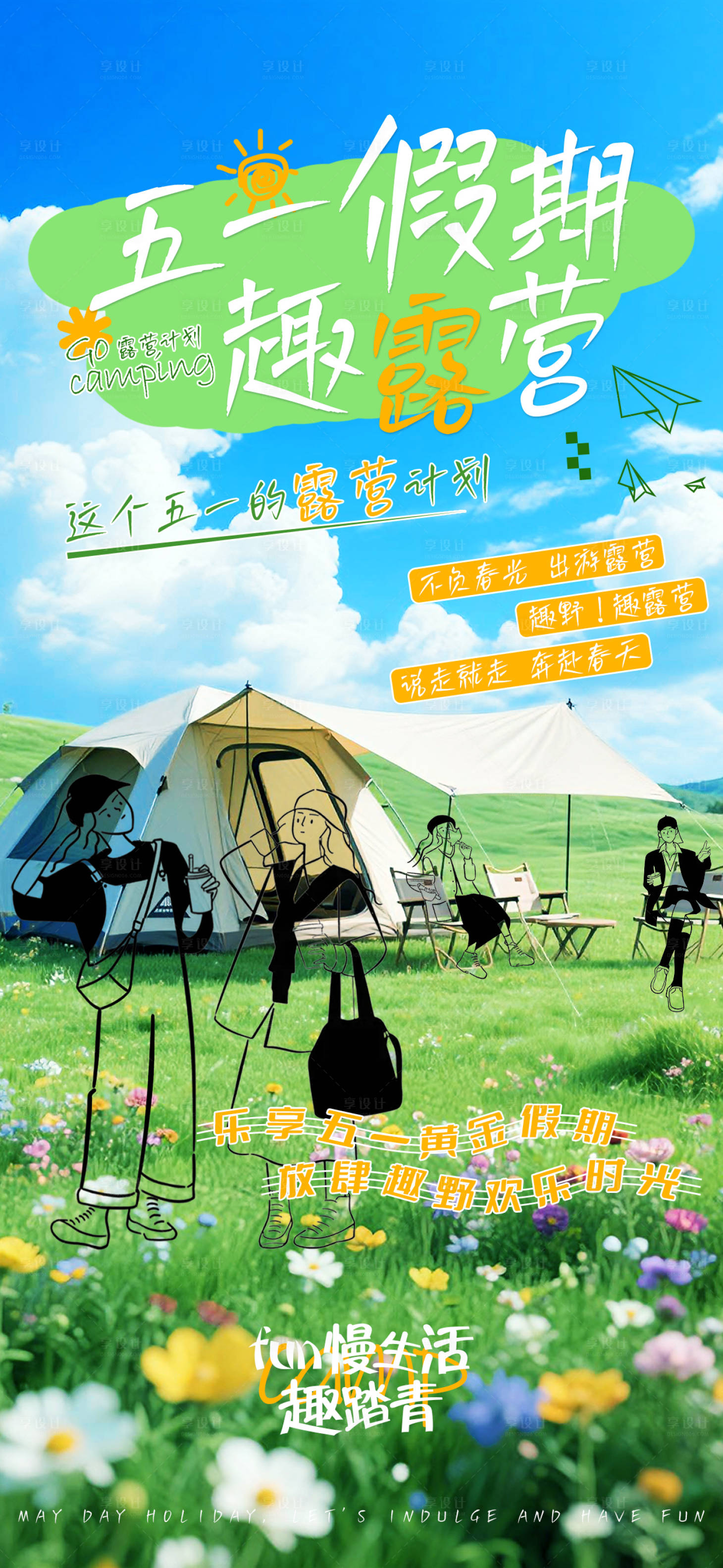 源文件下载【享设计】搜索编号：88410030376791805【五一踏青露营户外活动海报】