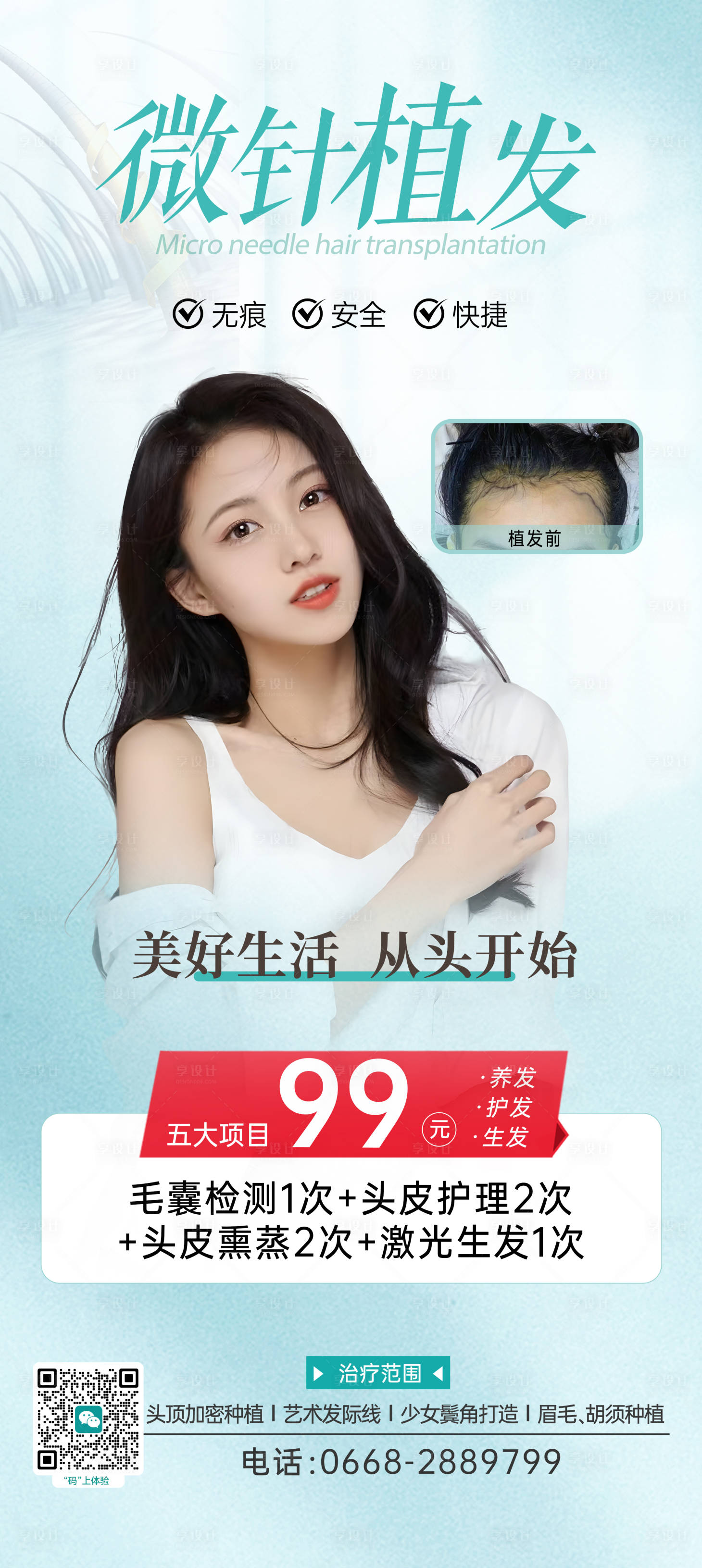 源文件下载【微针植发海报】编号：45050030347577704