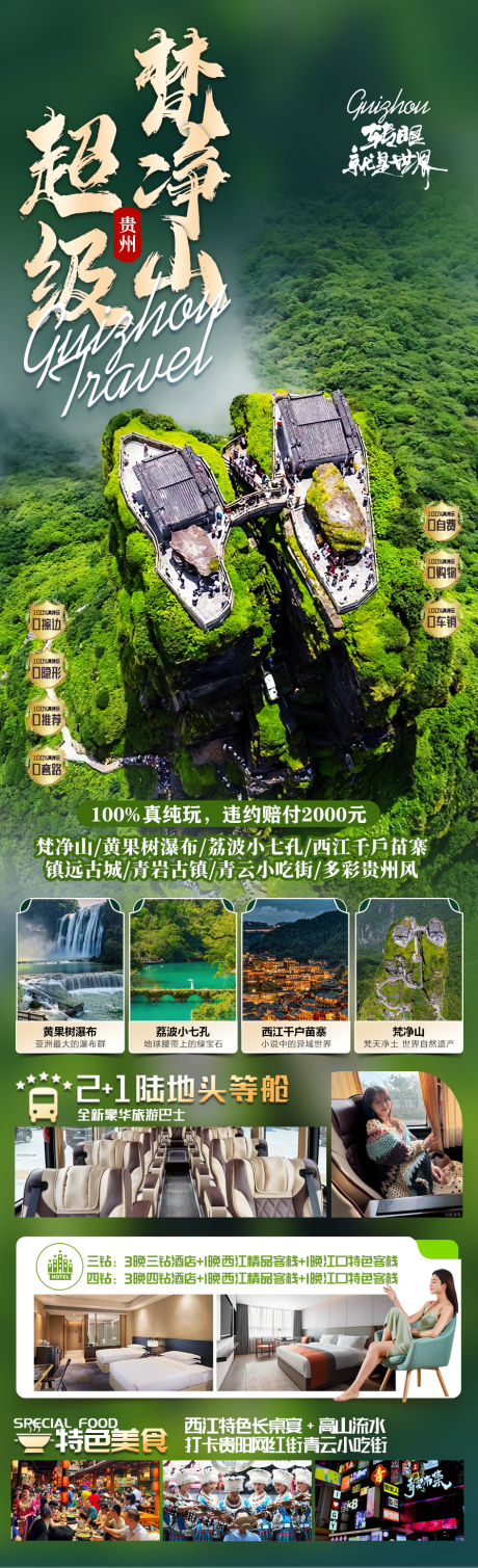 源文件下载【贵州梵净山旅游长图】编号：22880030426411349