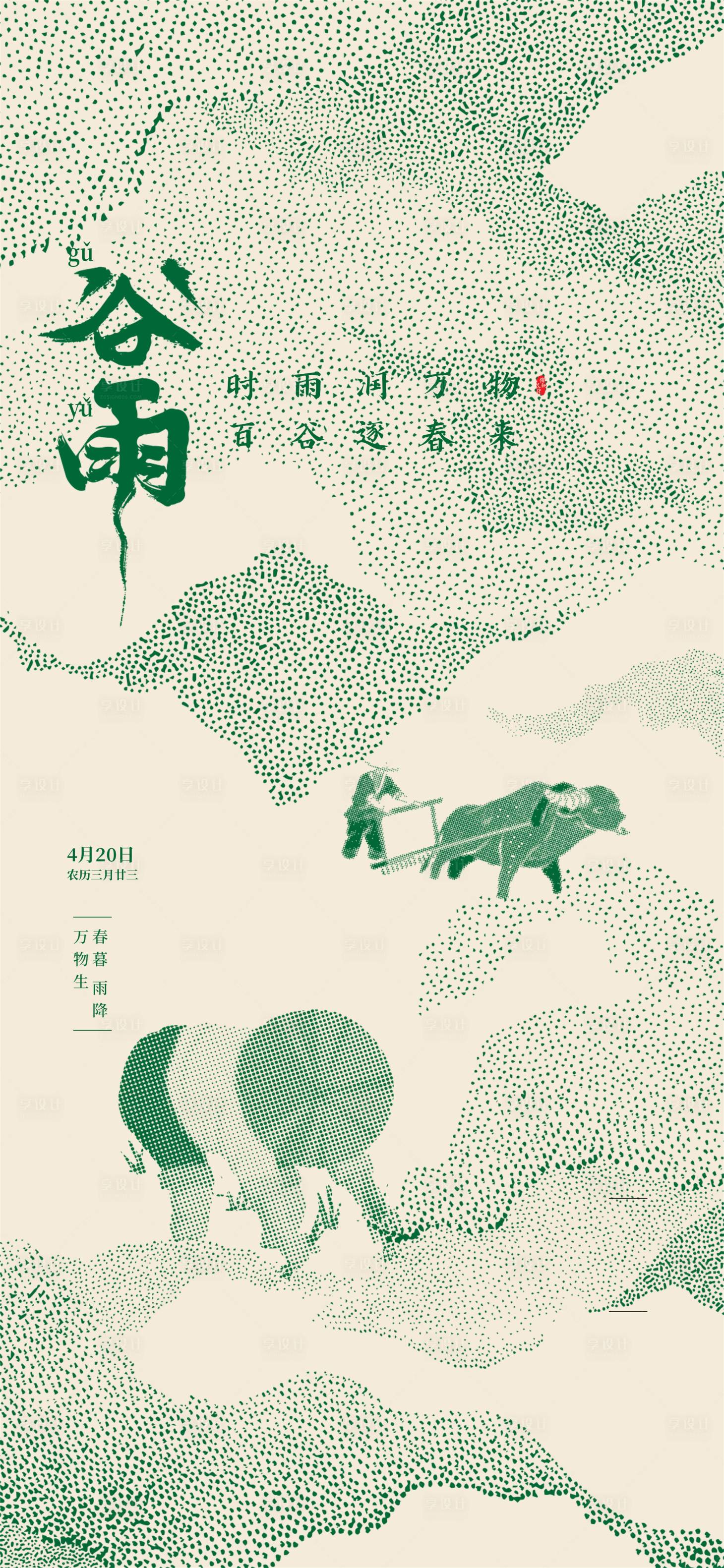 源文件下載【享設計】搜索編號：40910030208481958【谷雨】