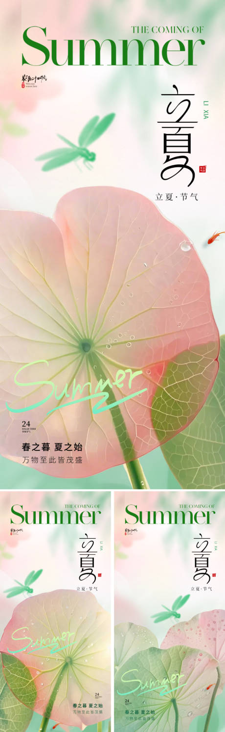源文件下载【地产美业立夏节气海报】编号：74040030162291488