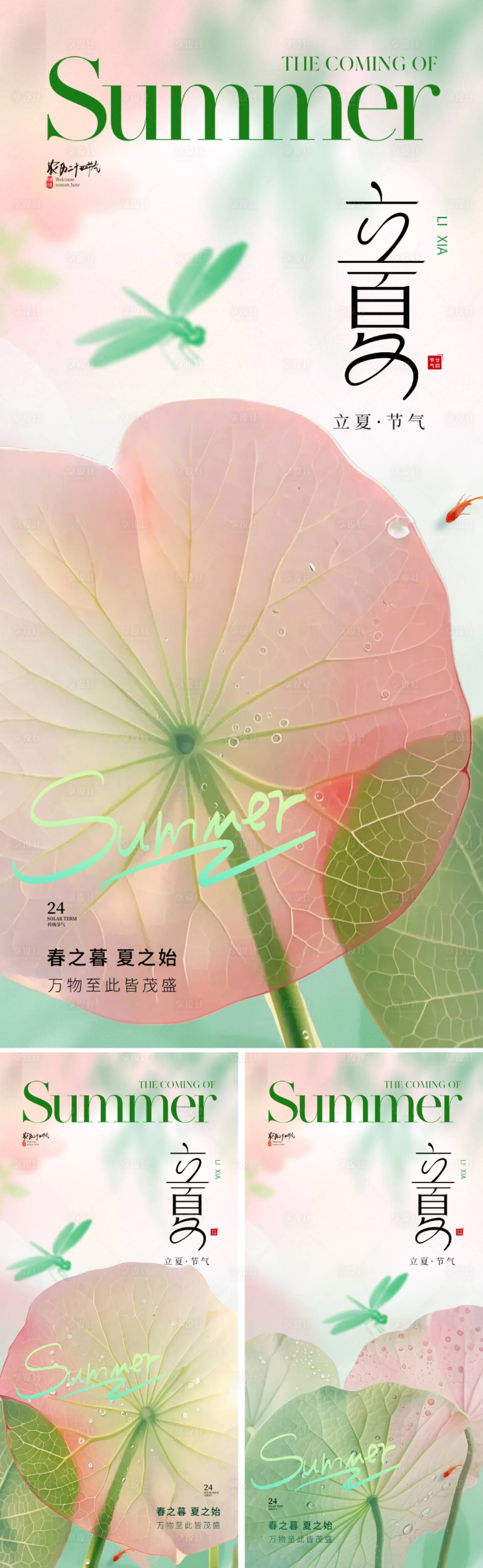 源文件下载【享设计】搜索编号：74040030162291488【地产美业立夏节气海报】