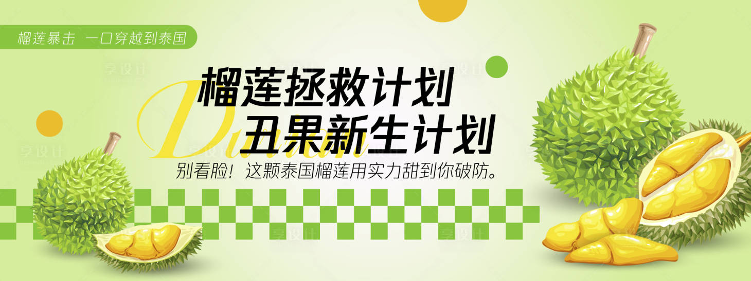 源文件下载【享设计】搜索编号：98700030372846278【榴莲拯救计划背景板】