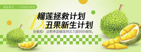 榴莲拯救计划背景板