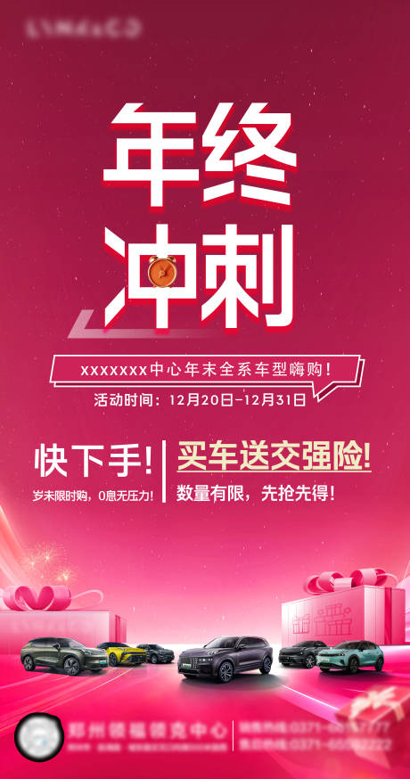 源文件下载【汽车年末冲刺海报】编号：69890030223629822