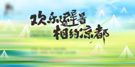 地产夏季文旅活动主KV