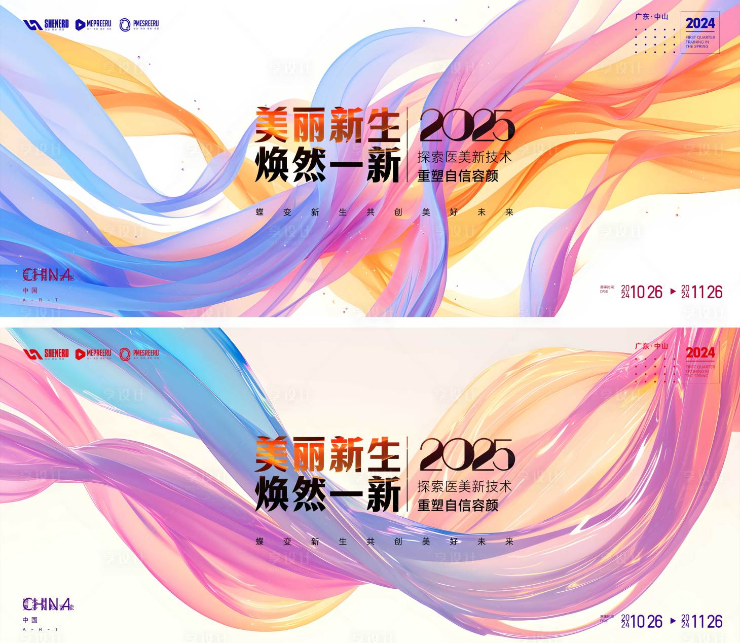 源文件下载【享设计】搜索编号：63110030007921205【医美新技术会议展板】