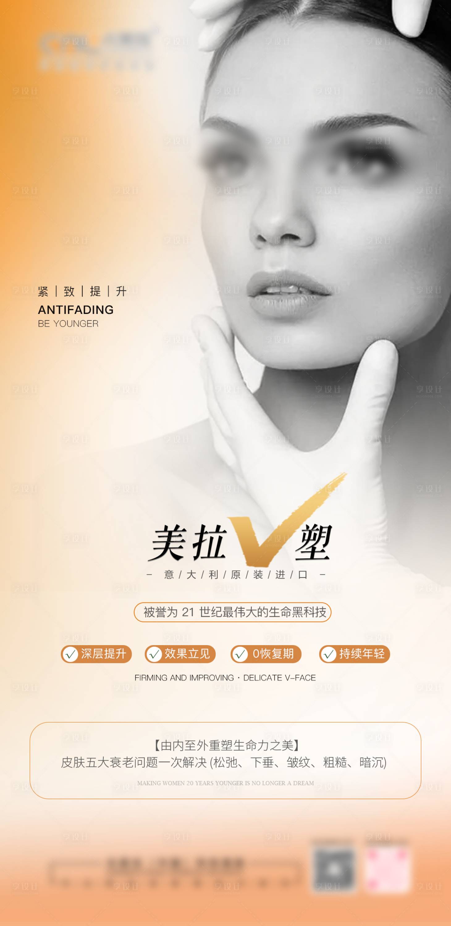 源文件下载【享设计】搜索编号：81120030027885239【医美抗衰V脸海报】