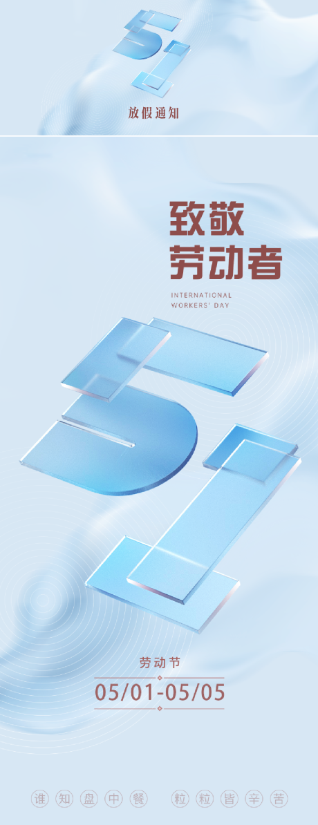 源文件下载【五一劳动节海报】编号：43750030094834663