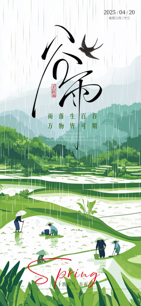 源文件下載【二十四節氣谷雨】編號：57040030146216185