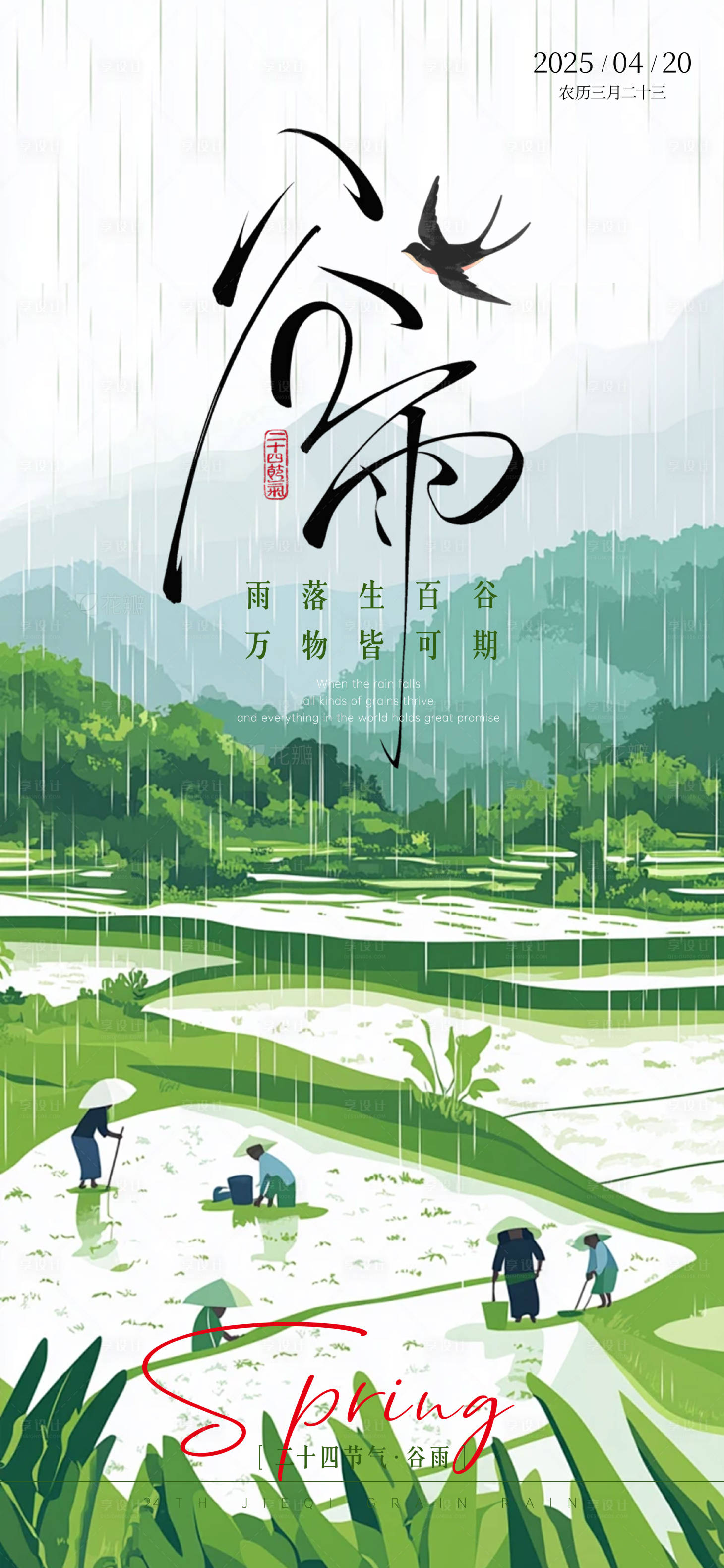 源文件下載【二十四節氣谷雨】編號：57040030146216185