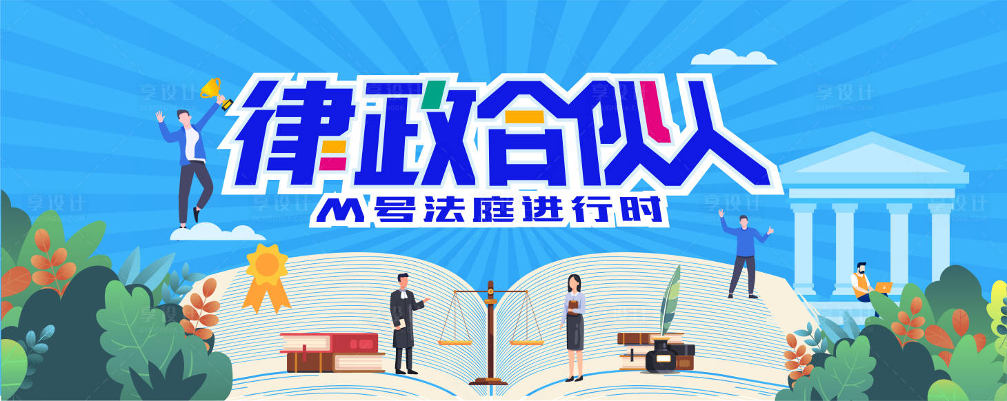 源文件下載【享設(shè)計(jì)】搜索編號(hào)：79150030063929797【律政合伙人】