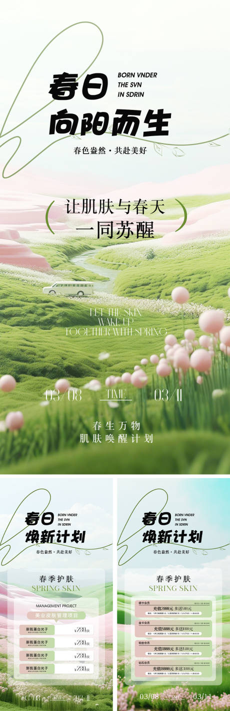 源文件下载【享设计】搜索编号：54530029978652406【美业春日活动卡项海报】