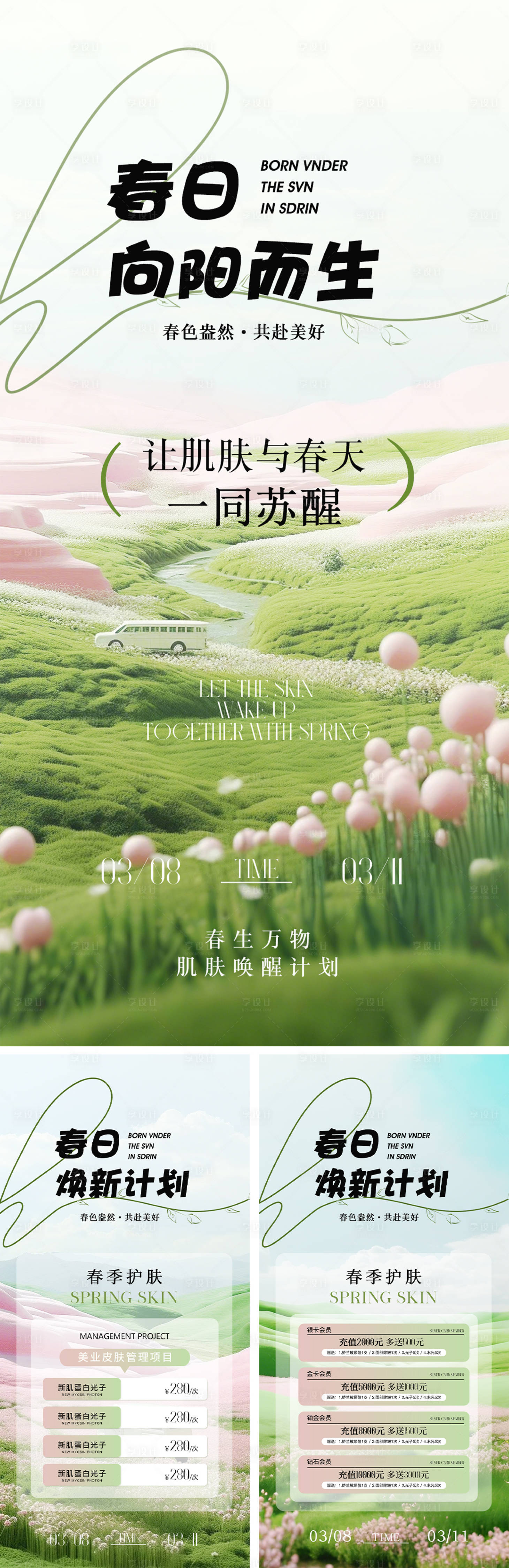 源文件下载【享设计】搜索编号：54530029978652406【美业春日活动卡项海报】
