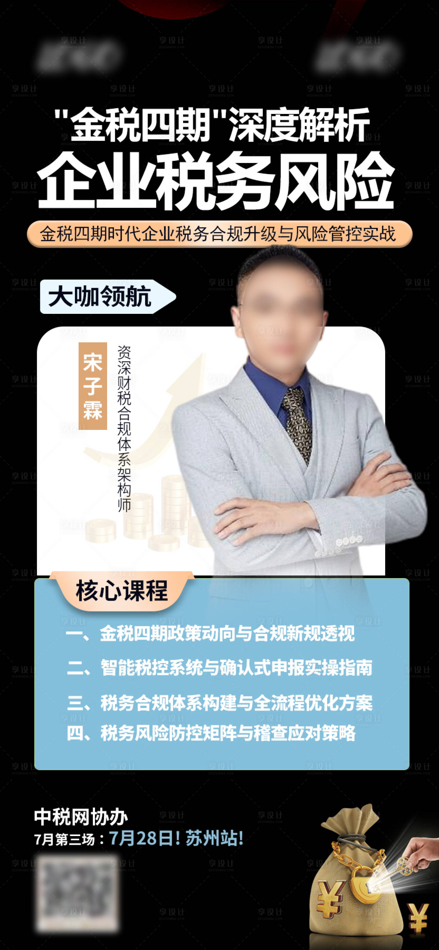源文件下载【享设计】搜索编号：83900030440157198【金融讲师人物课程海报】