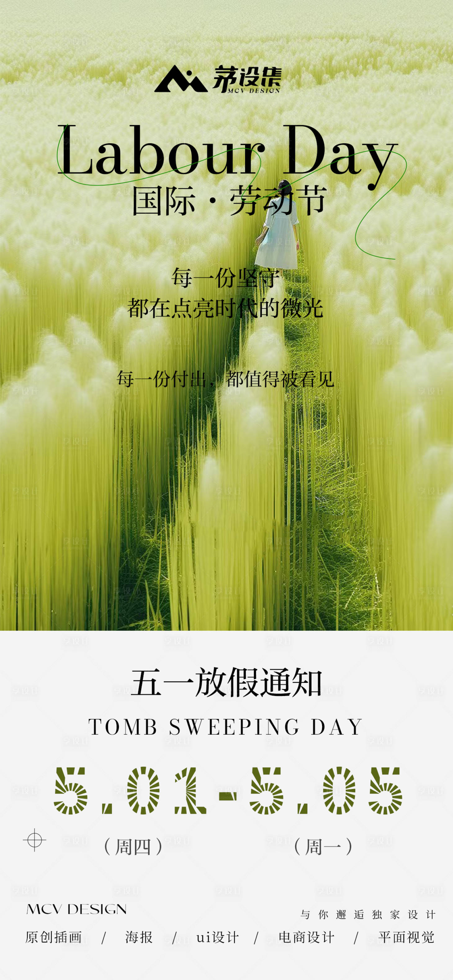 源文件下载【享设计】搜索编号：12730030501411107【五一劳动节放假通知海报】
