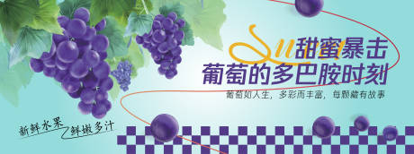 甜蜜暴击葡萄背景板
