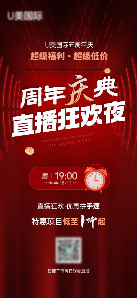 源文件下载【医美周年庆直播活动海报】编号：82660030033621122