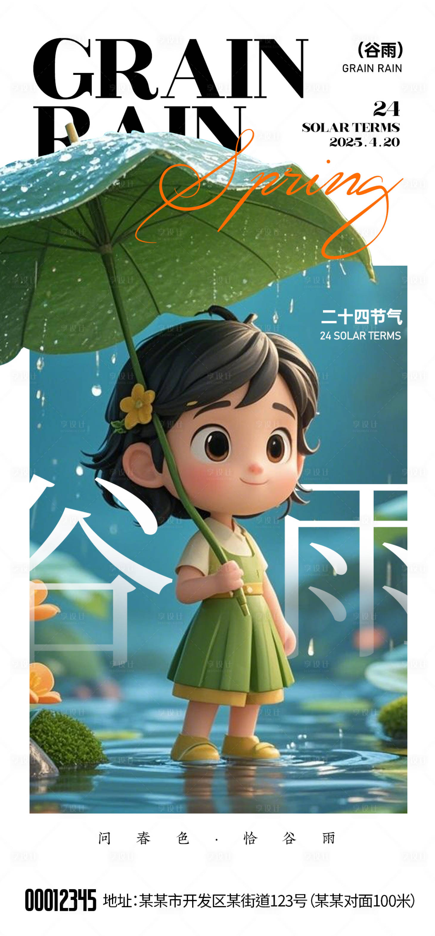 源文件下載【享設計】搜索編號：41980030208817795【谷雨節氣海報】