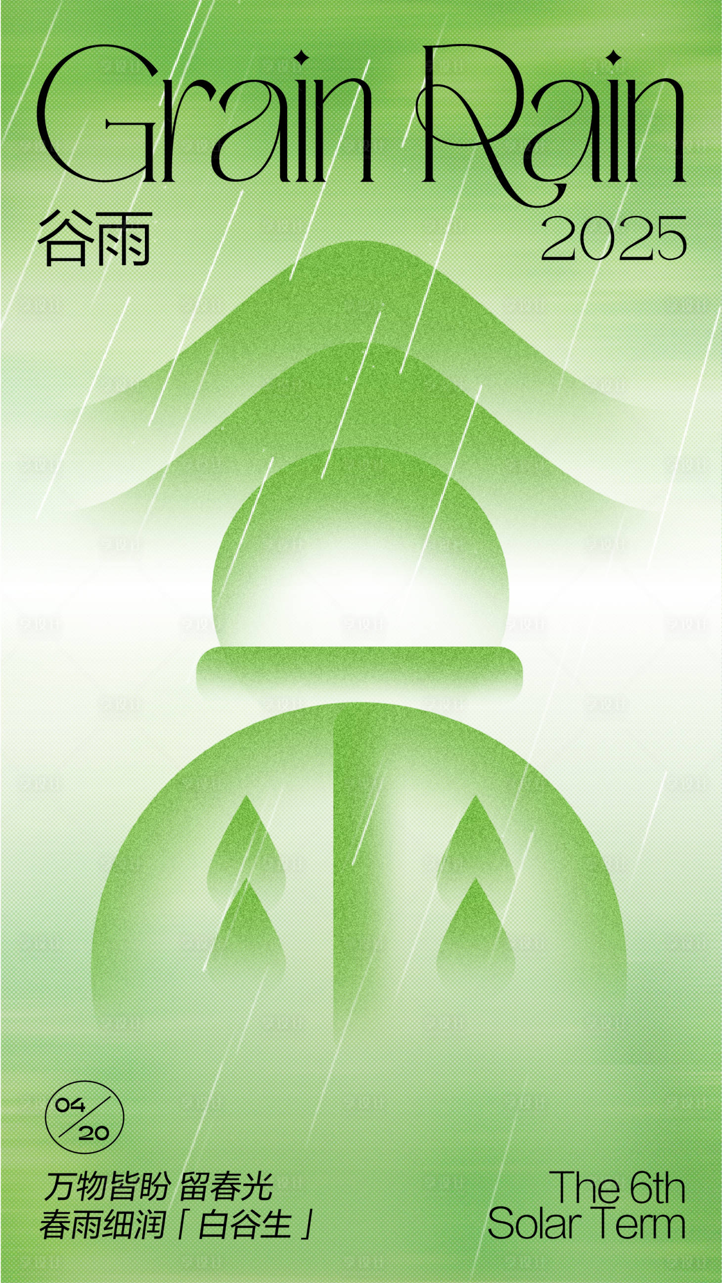 源文件下載【享設(shè)計】搜索編號：29570030282992299【谷雨創(chuàng)意簡約海報】