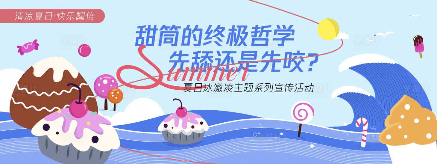 源文件下載【享設計】搜索編號：60600030353271207【甜筒的終極哲學背景板】