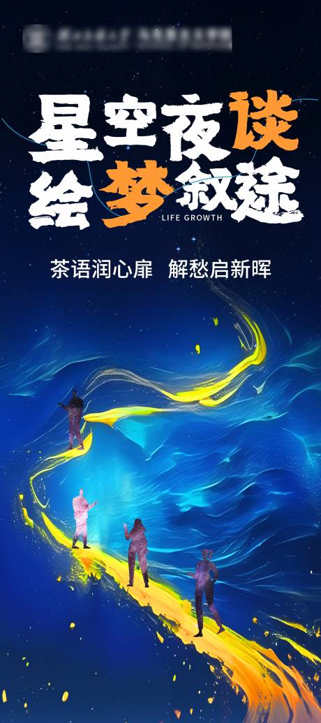 源文件下載【星空夜談海報】編號：88570030323269638