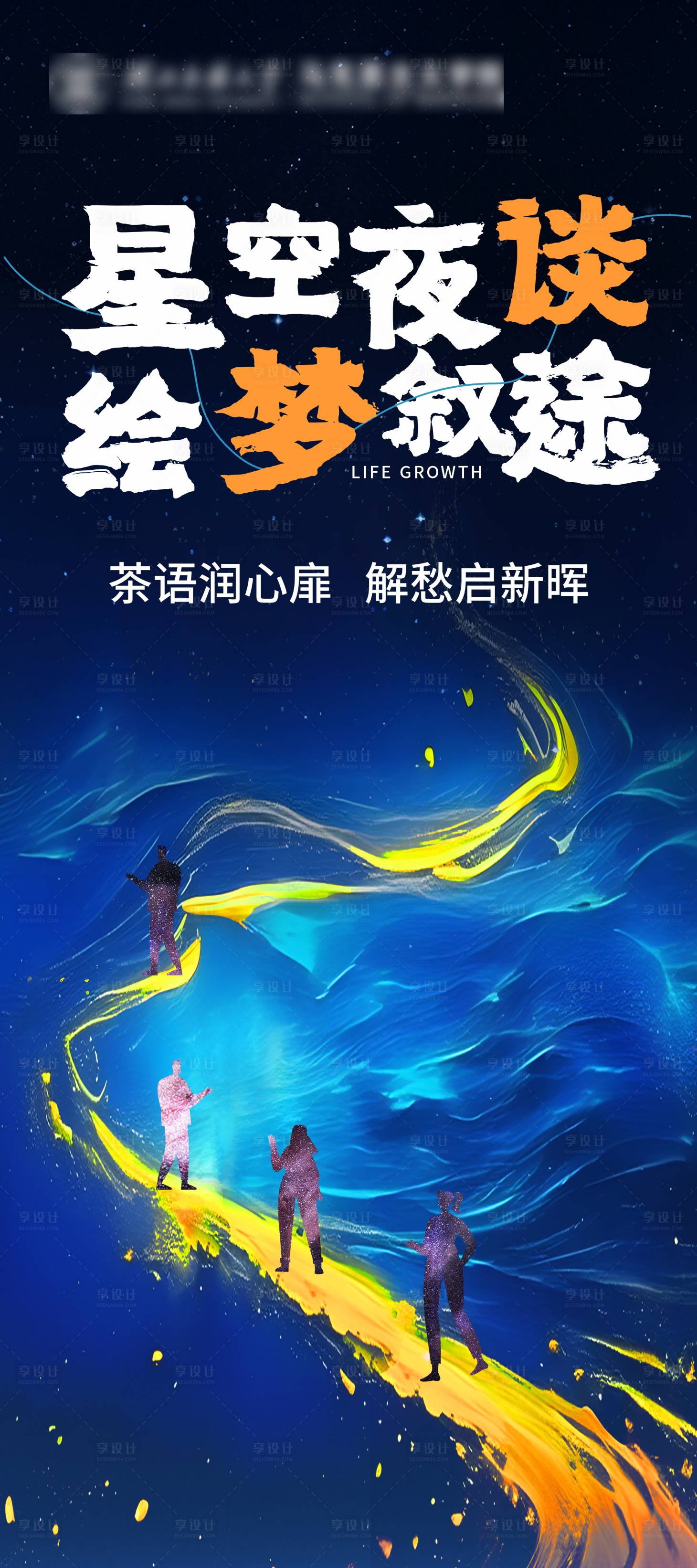 源文件下載【星空夜談海報】編號：88570030323269638