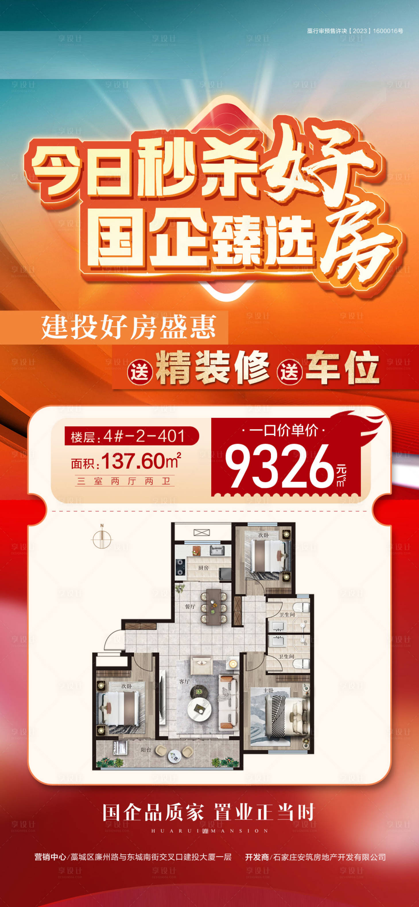 源文件下载【秒杀好房海报】编号：19620030247404423