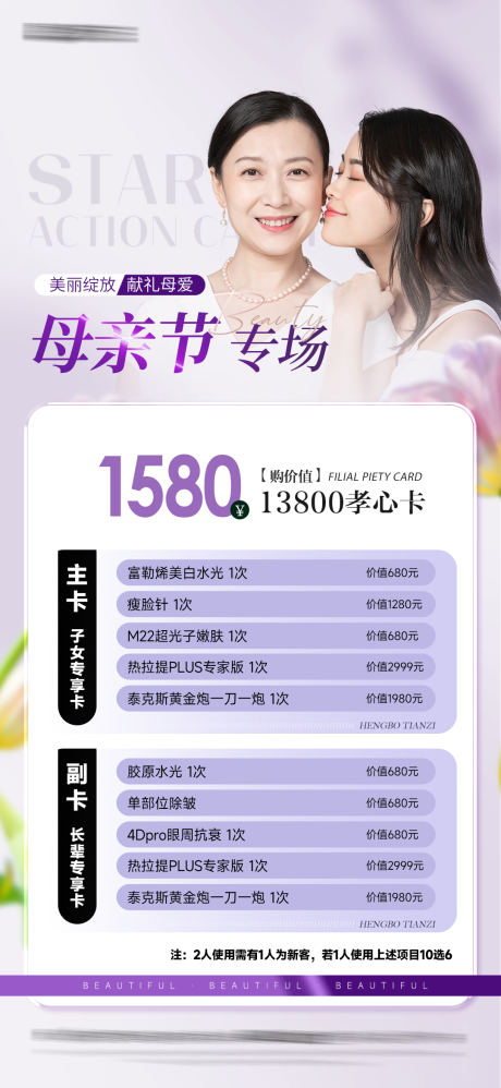 源文件下载【医美母亲节活动海报】编号：86740030286516326