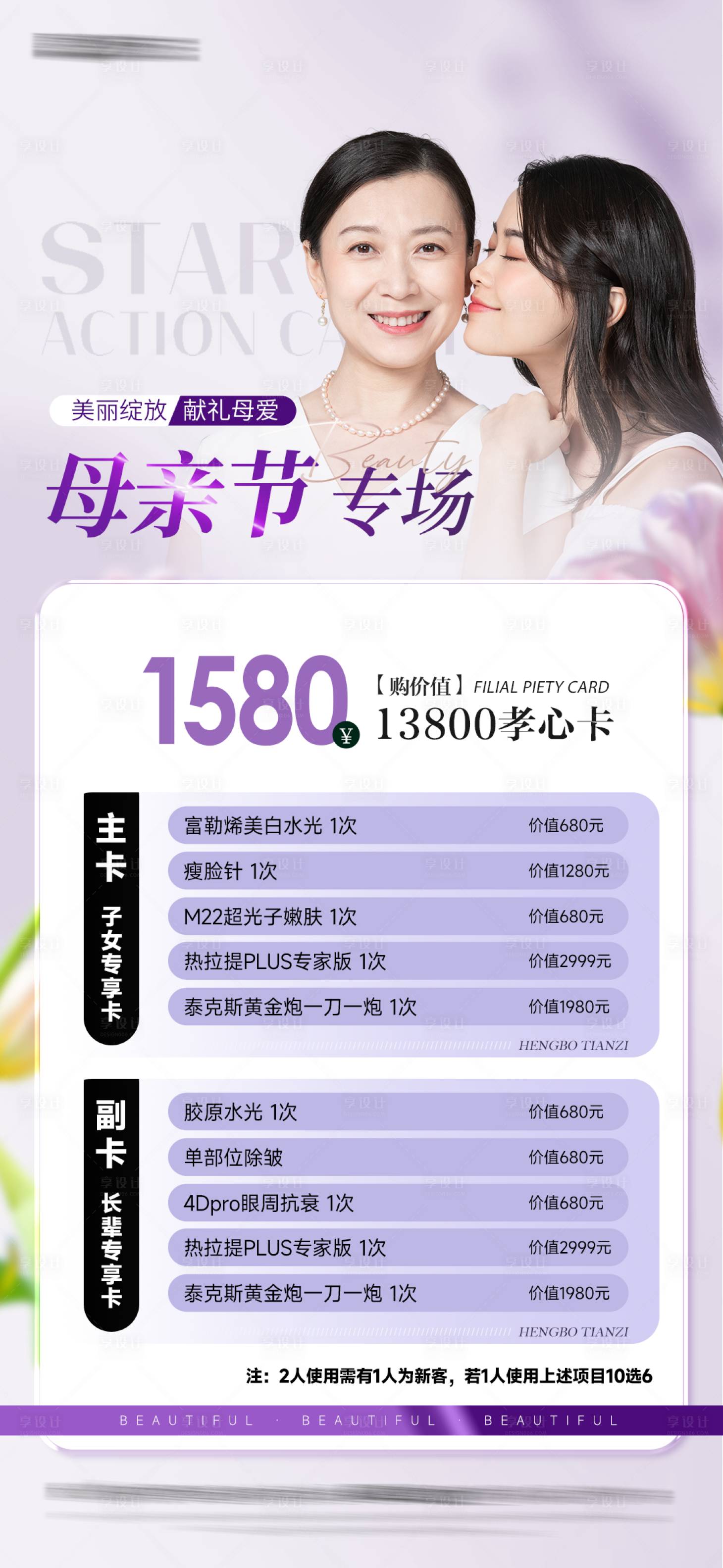 源文件下載【享設計】搜索編號：86740030286516326【醫美母親節活動海報】
