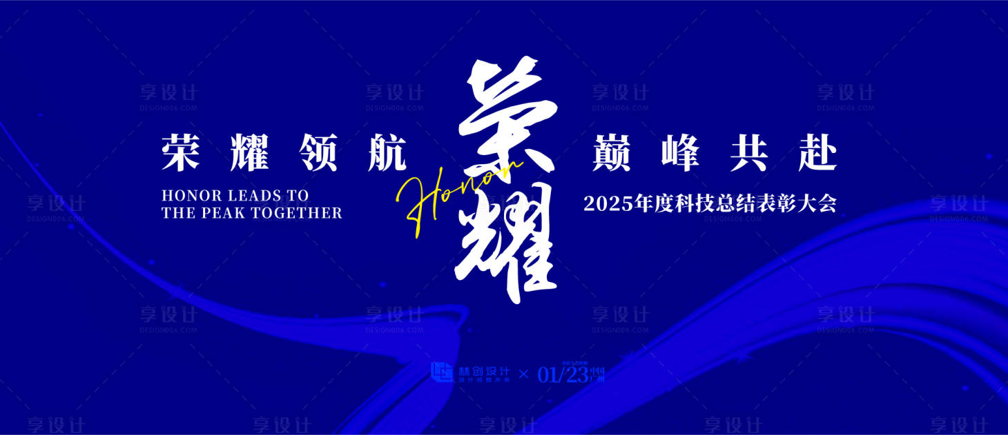 源文件下载【享设计】搜索编号：77430030373724152【荣耀表彰大会活动背景板】