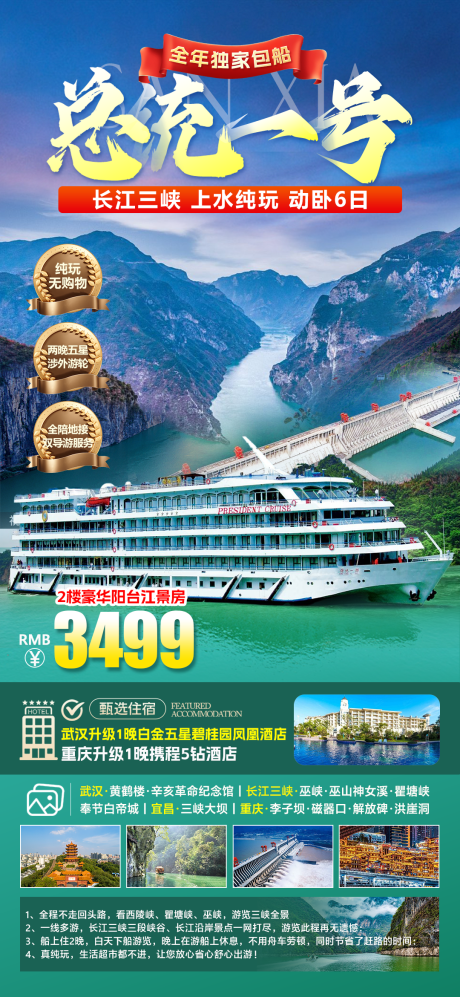源文件下载【总统一号三峡游轮旅游海报】编号：37690030140339706