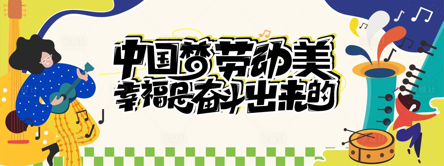源文件下載【享設計】搜索編號：81920030496647343【中國夢勞動美活動背景板】
