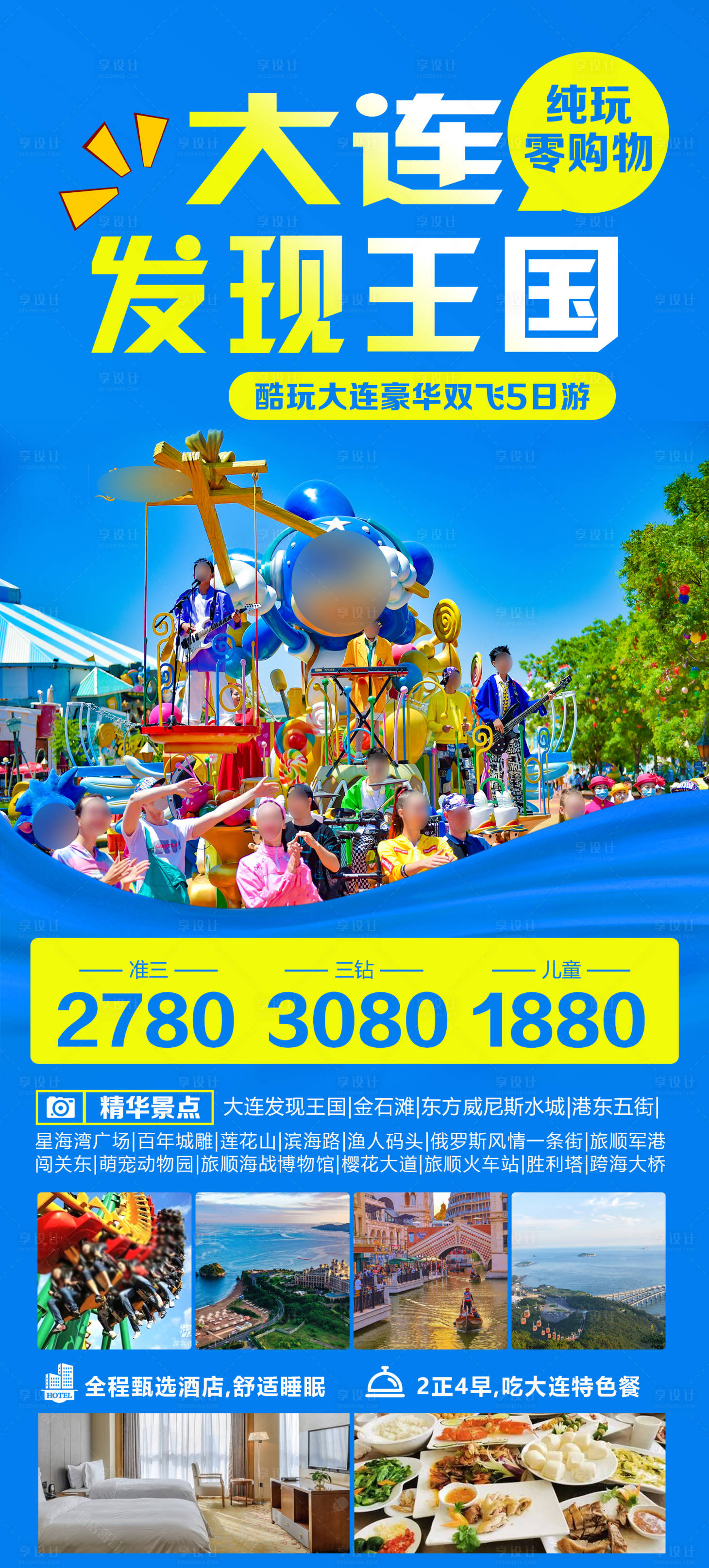 源文件下载【享设计】搜索编号：13880030400758208【大连发现王国旅游海报】