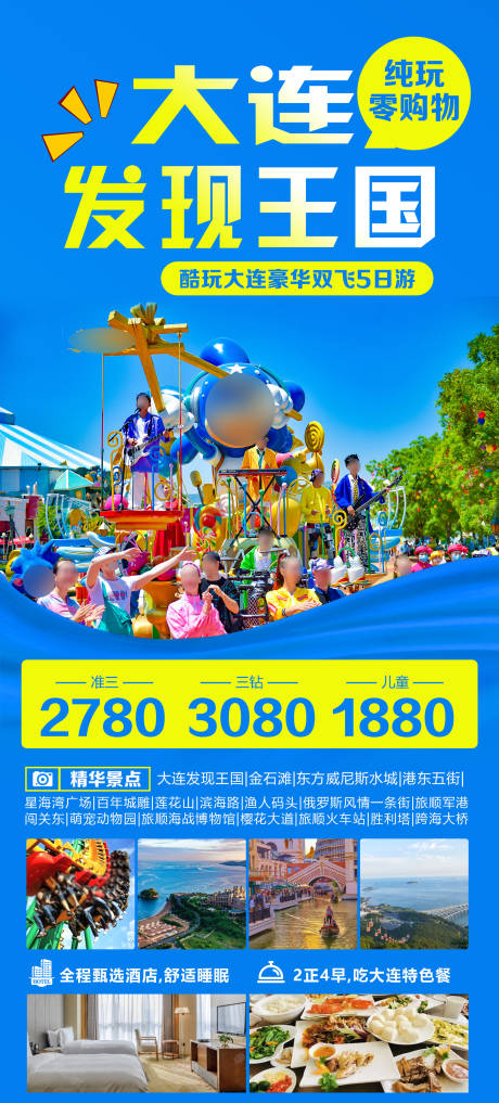 大连发现王国旅游海报