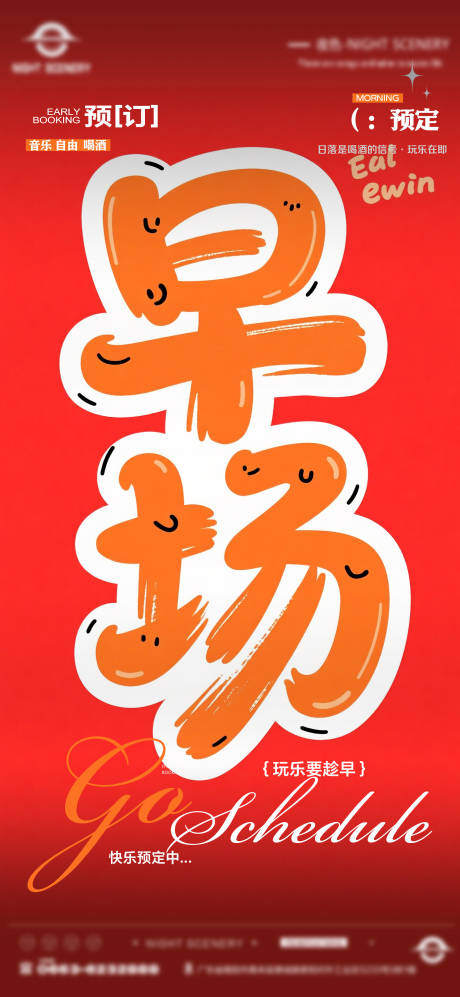 源文件下載【享設計】搜索編號：81990030002811591【酒吧夜店日常早場預定邀約訂臺海報】
