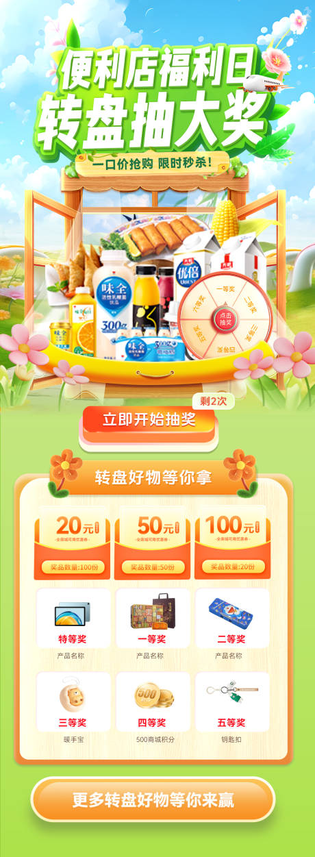 源文件下载【春日便利店大转盘抽奖特惠福利日电商海】编号：11390030006461042