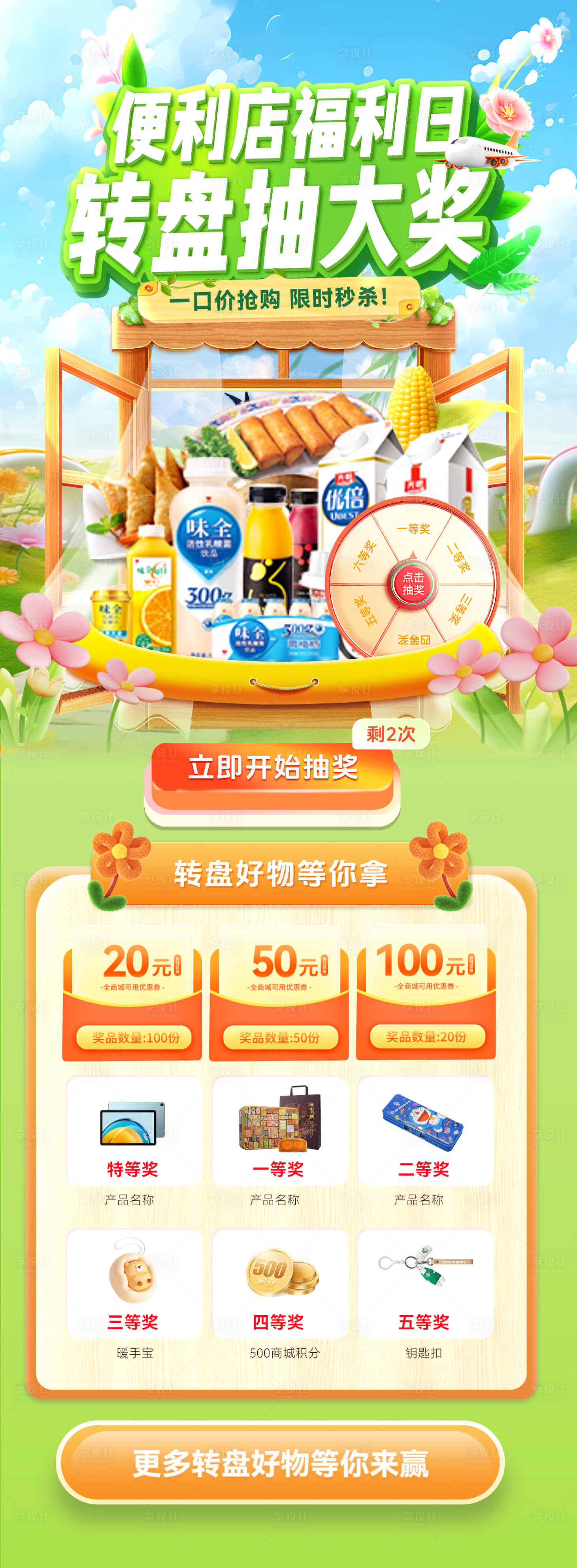 源文件下載【享設計】搜索編號：11390030006461042【春日便利店大轉盤抽獎特惠福利日電商海】