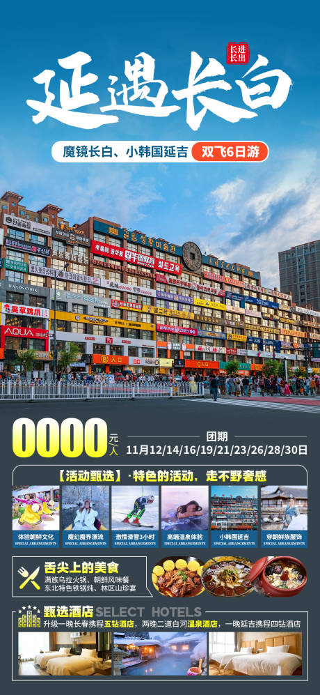 源文件下载【延遇长白旅游海报】编号：27080030166392552