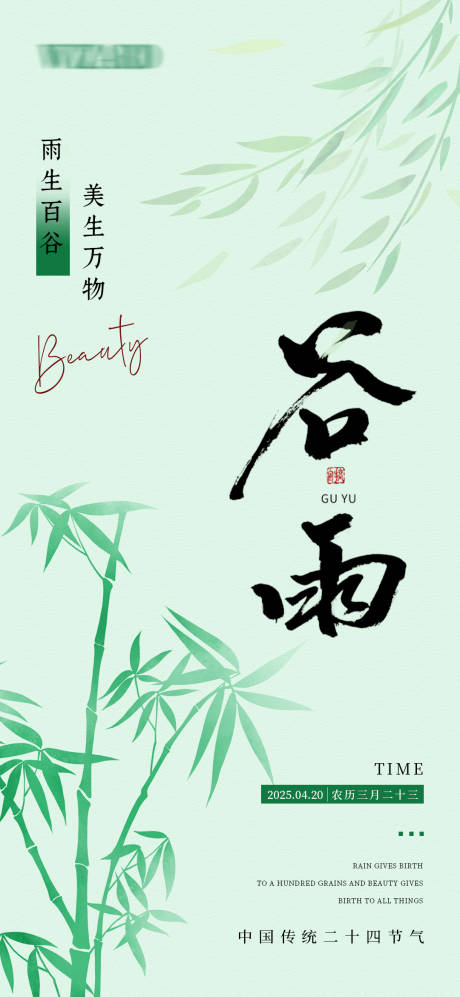 源文件下载【雨生美肌谷雨焕新海报】编号：62450030003735054