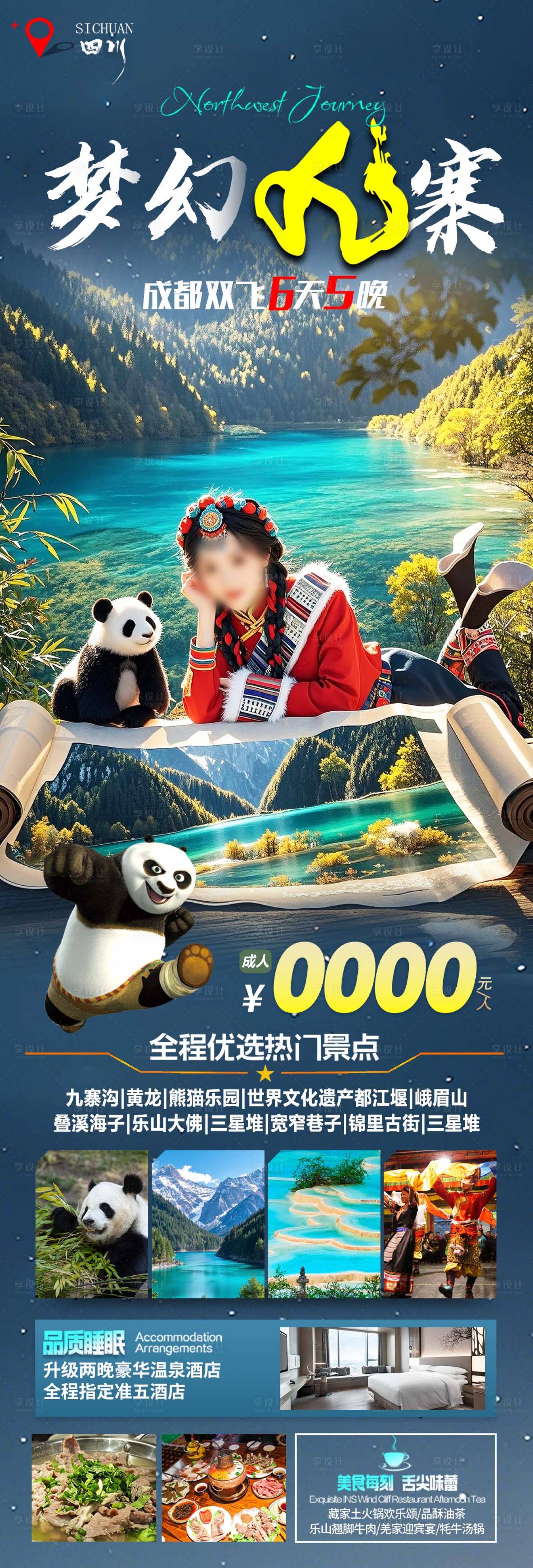 源文件下載【享設計】搜索編號：97310030281803809【四川九寨溝成都旅游海報】