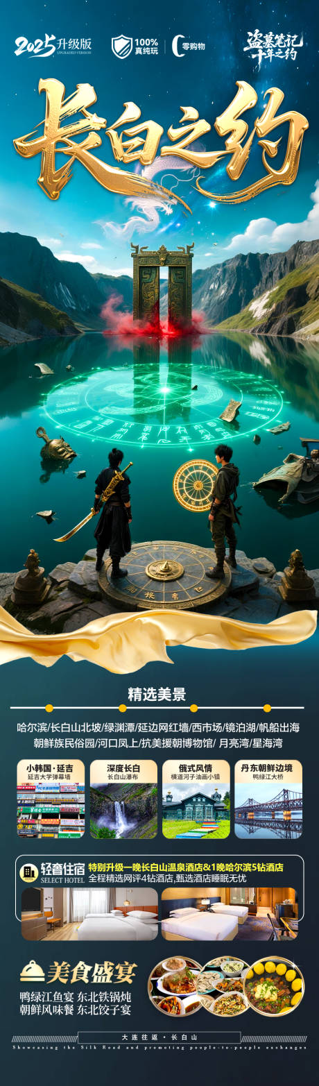 源文件下載【享設計】搜索編號：69170030501681237【長白山旅游海報東北盜墓筆記草原】