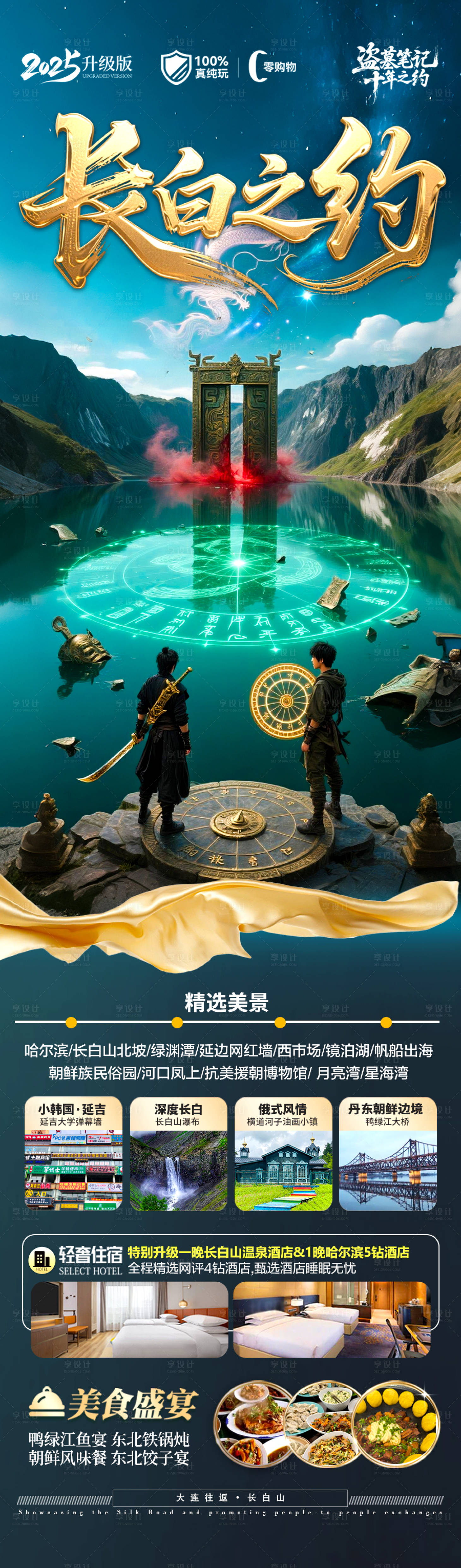源文件下載【享設計】搜索編號：69170030501681237【長白山旅游海報東北盜墓筆記草原】
