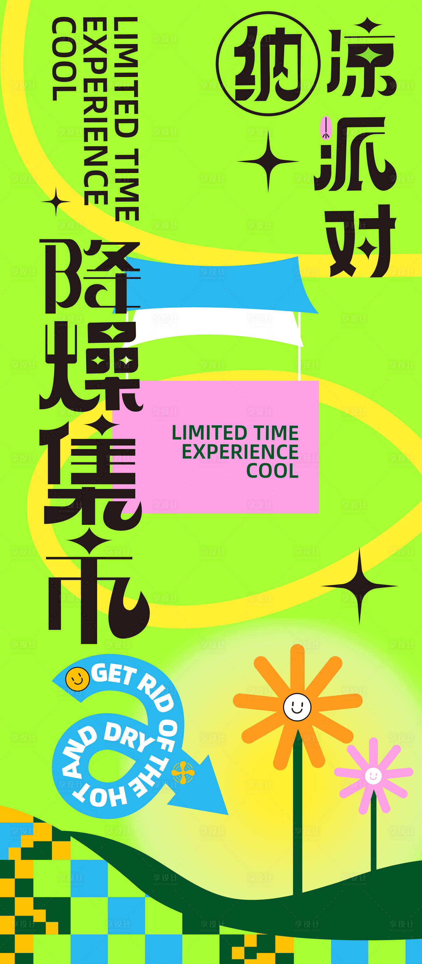 源文件下載【享設計】搜索編號：82620030019788179【納涼派對海報】