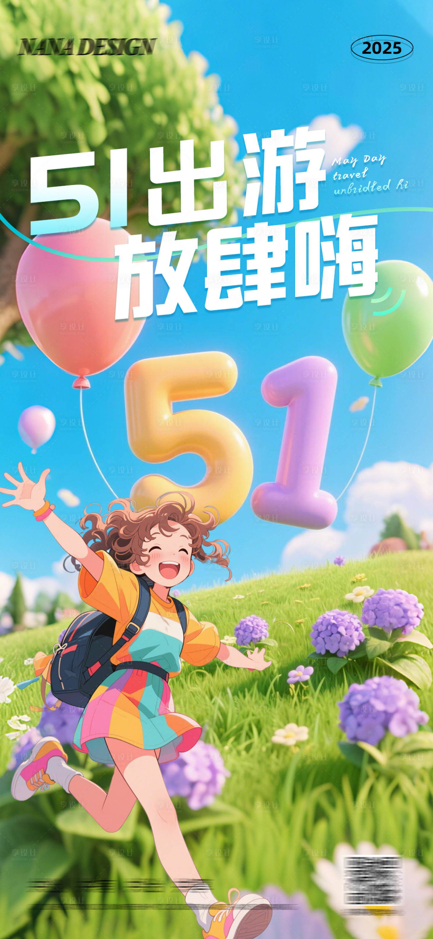 源文件下载【享设计】搜索编号：81380030287679212【五一出游海报】