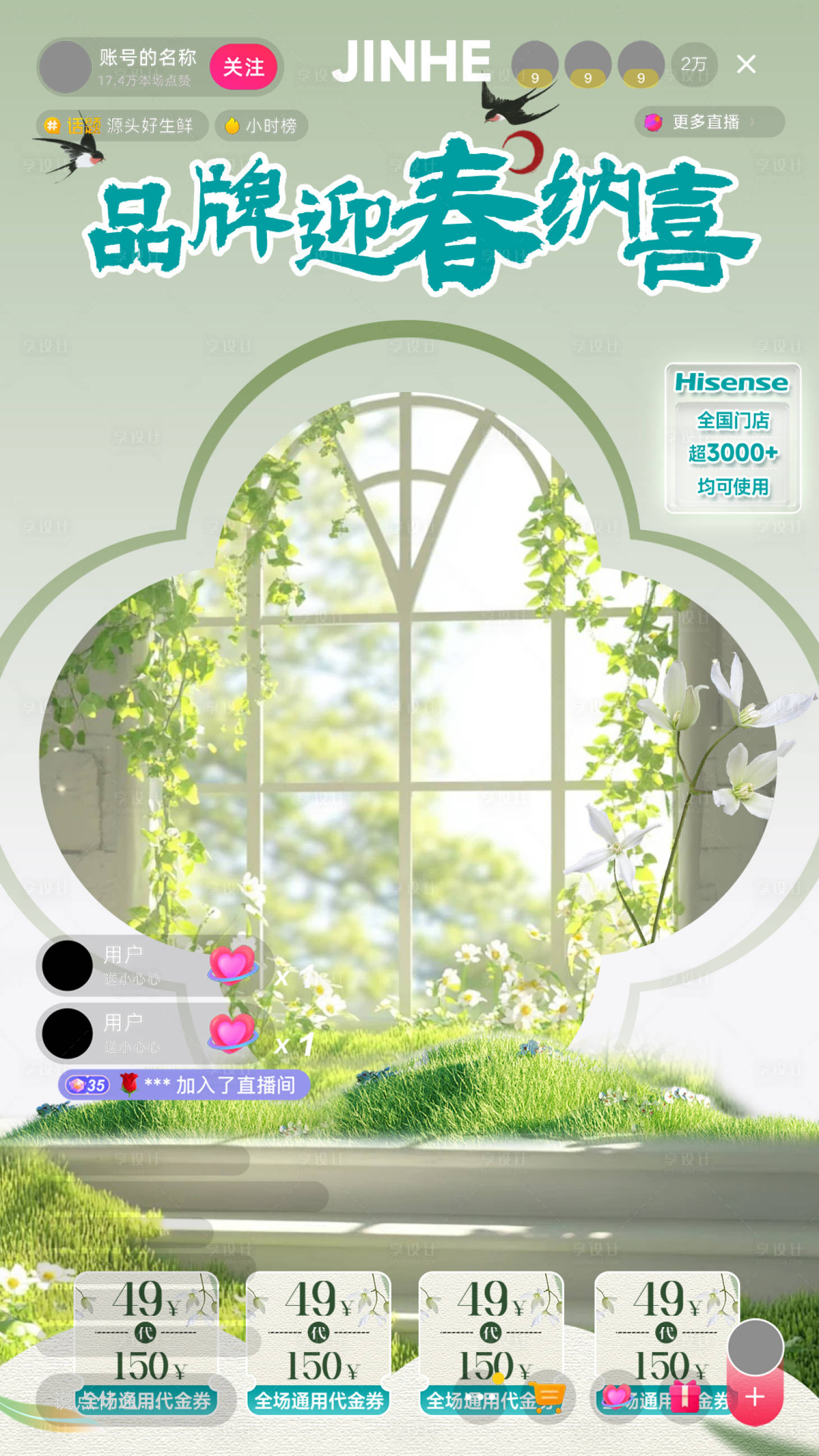 源文件下载【享设计】搜索编号：93100030411466670【中式春季室内直播间贴片海报】