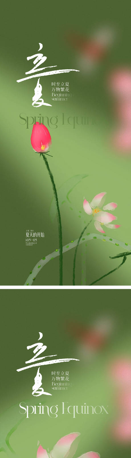 源文件下载【享设计】搜索编号：29370030063124096【立夏节气海报】