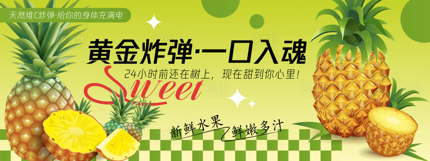 源文件下载【享设计】搜索编号：57350030448553263【黄金炸弹菠萝海报展板】