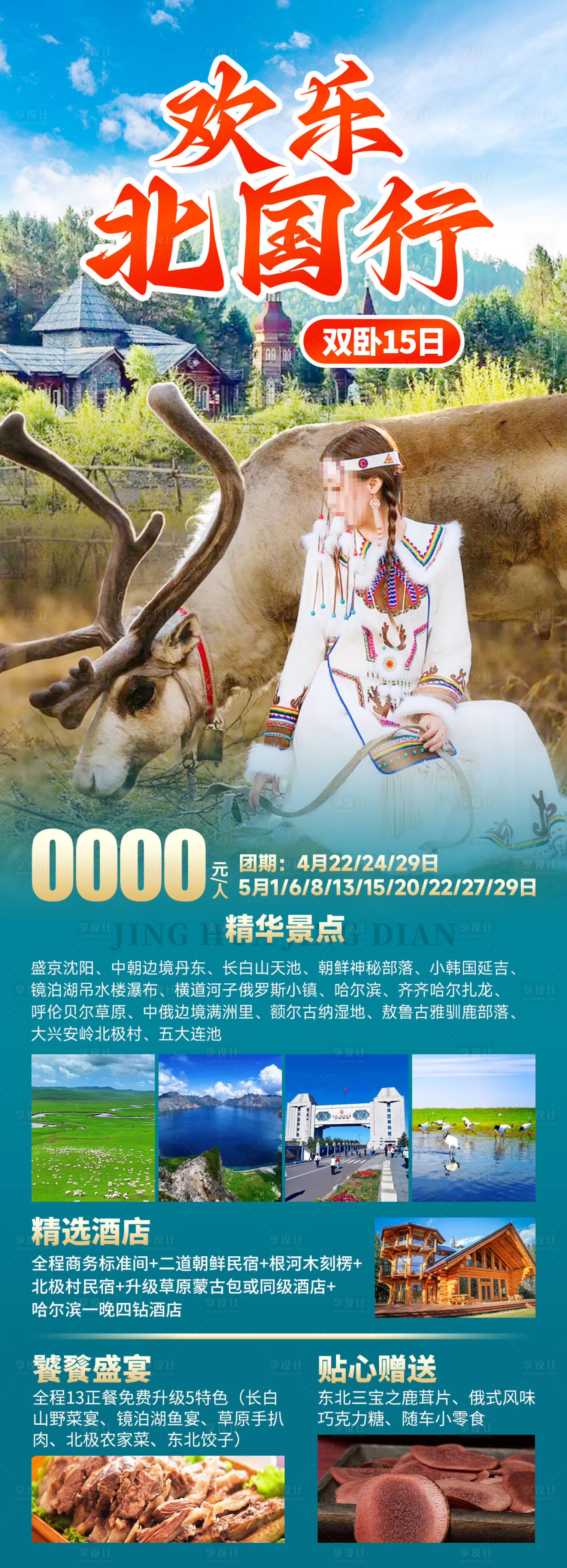 源文件下载【享设计】搜索编号：53580030176559108【欢乐北国行】